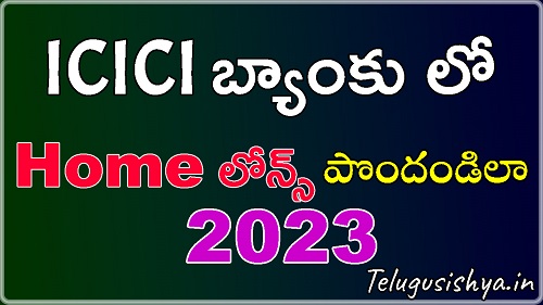 ICICI bank home loan deatils in telugu 2023